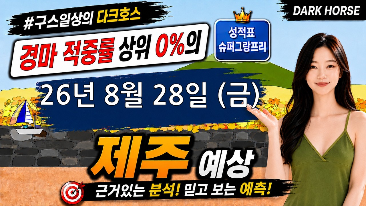 [the다크호스] 2026년 8월 28일 금요일 제주 경마 예상 #경마예상 #경마 #경마정보