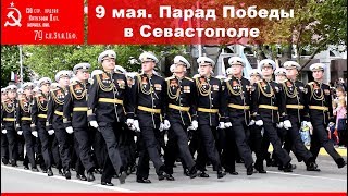 🔴 Парад Победы в Севастополе. Прохождение войск торжественным маршем. День Победы 9 мая