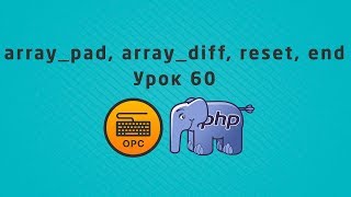 Уроки PHP - 60. reset, end, array_diff, array_pad