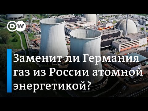 Заменит ли Германия российский газ атомной энергетикой?