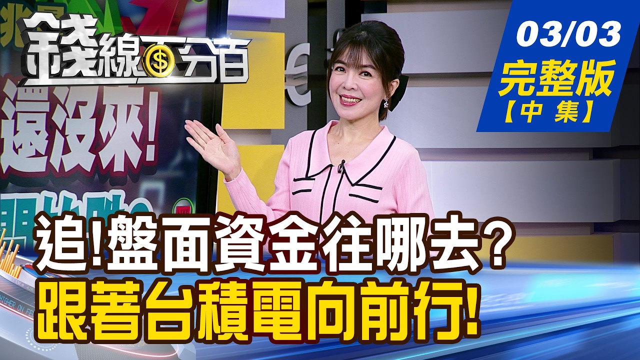 【錢線百分百】20260303完整版(中集)《缺貨無解!股價卻狂跌? 趁虛而入?趁亂快逃? 高檔震出新機會? 台股保平安策略?》│非凡財經新聞│