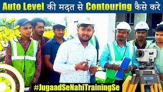 Contouring using Auto Level | Surveying Practical Training | Contour Surveying || CivilGuruji