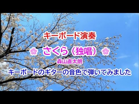 森山直太朗「さくら(独唱)」キーボードのギターの音色で弾いてみた