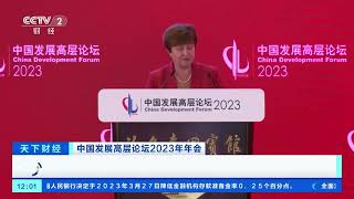 [天下财经]中国发展高层论坛2023年年会 世界银行：中国对世界经济增长贡献率将达三分之一| 财经风云