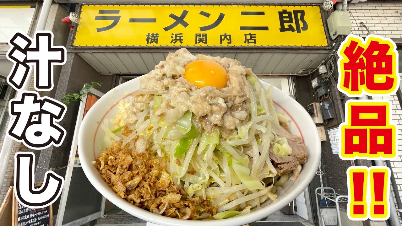 超人気 ラーメン二郎の全増し 横浜関内店で激ウマ汁なしを完食 飯テロ Ramen Jiro Youtube