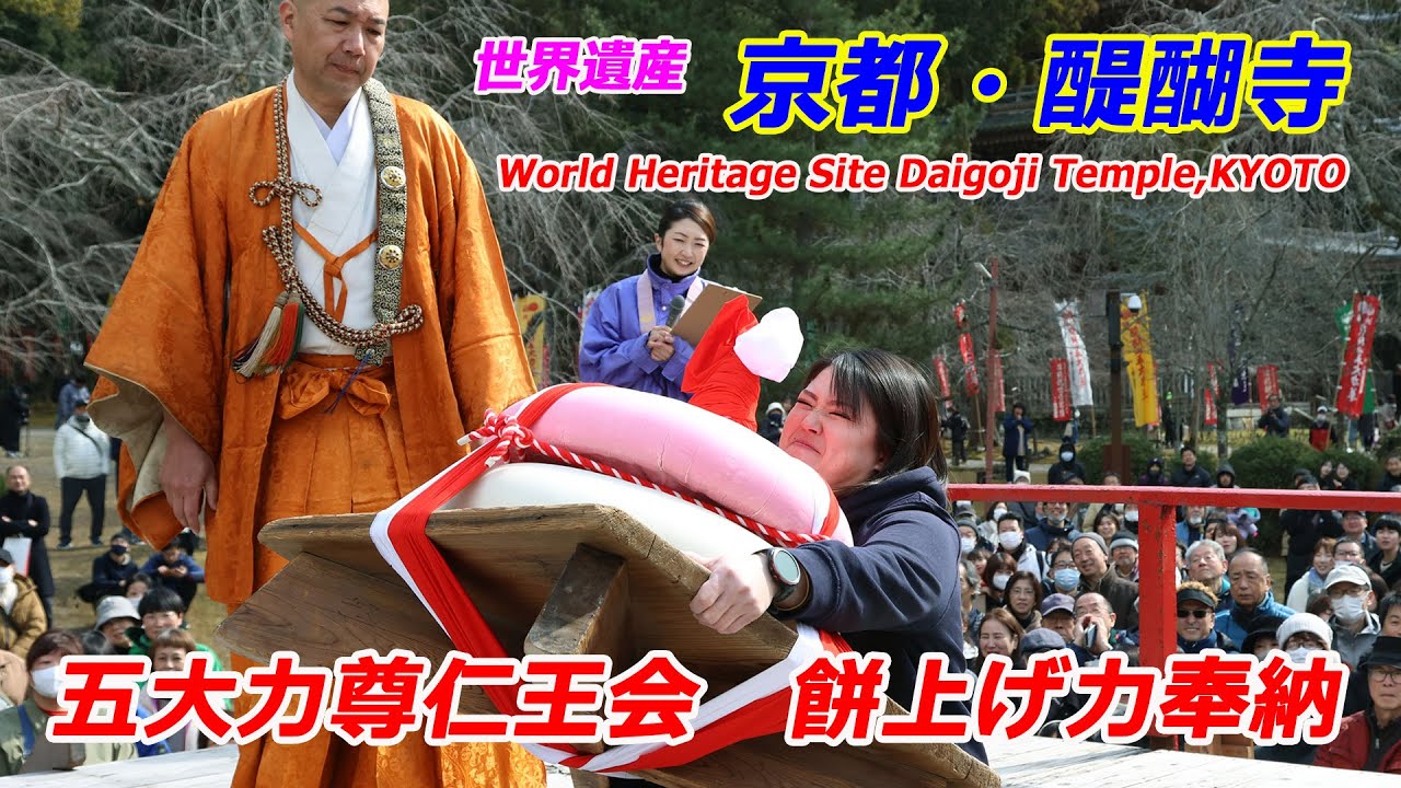 京都・醍醐寺の「五大力尊仁王会」（2025年2月23日 京都市伏見区） The