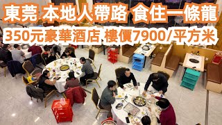 東莞！本地人帶路！食住一條龍！350元一晚！豪華酒店！吃足兩日！樓價低至7900元/平方米？！燒鵝瀨粉！最地道！最正宗！本地美食！海鮮雞火鍋！美食旅遊攻略！當地人最愛！Canton Food Tour