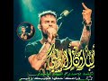 يلي صرفناه على عمزاجنا بعيشكن ملوك ياولاد عز يلي صرفناه على عمزاجنا بعيشكن ملوك ياولاد عز