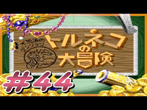 #44【SFC】トルネコの大冒険 不思議のダンジョン 実況