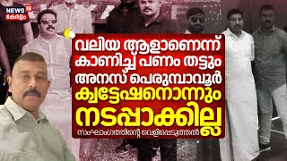 Anas Perumbavoor Controversy | "വലിയ ആളാണെന്ന് കാണിച്ച് പണം തട്ടും; ക്വട്ടേഷനൊന്നും നടപ്പാക്കില്ല"