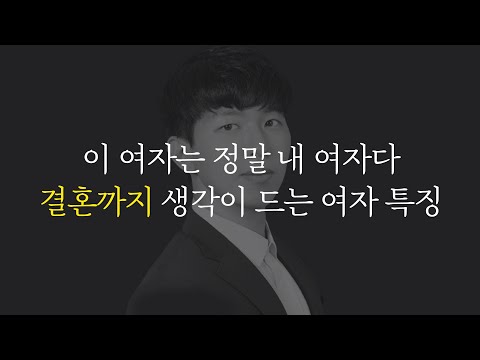 여자는 절대 모르는 남자가 생각하는 결혼하고 싶은 여자 오래가고 싶은 여자 Mp3