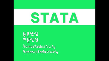 STATA를 활용한 회귀분석 - (7) 등분산성/이분산성 (Homoskedasticity)/(Heteroskedasticity)