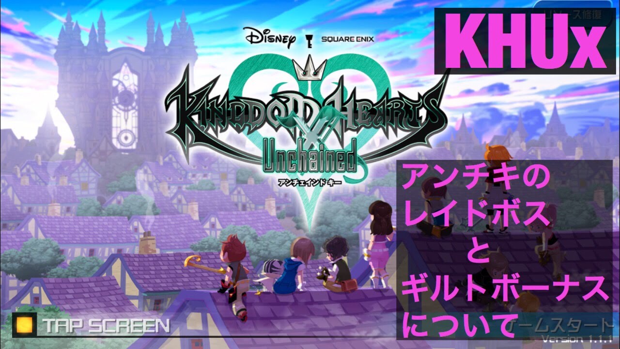 Khux キングダムハーツアンチェインドキー 最近始めた方へ レイドボス ルール ストバン ギルトボーナス について Kingdom Hearts Unchained X Youtube