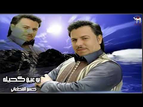 حسن القطعاني بو عين كحيله