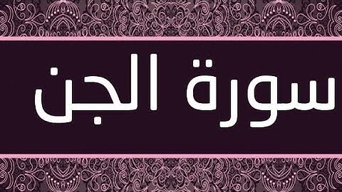 الشيخ احمد فؤاد بني سويف تلاوة خاشعة ماتيسر من سورة الجن