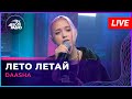 DAASHA Лето Летай LIVE Авторадио