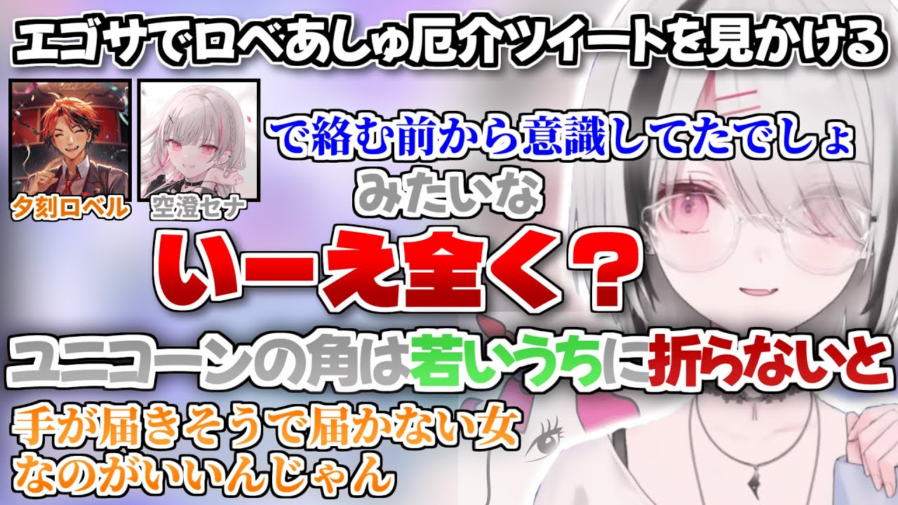 エゴサでロベあしゅ厄介長文ツイートを見かけた話や、ユニコーンの角は常に折っていく“手が届きそうで届かない女”空澄セナ【空澄セナ/ぶいすぽっ！/切り抜き】