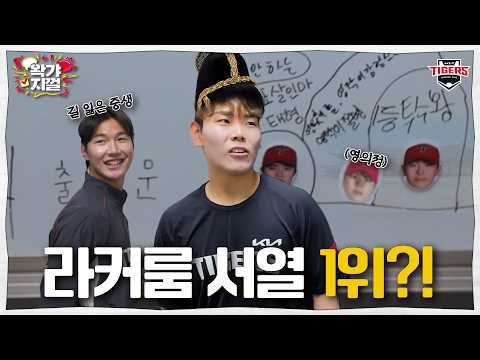 내 마음대로 라커룸을 배치한다면? ① TMT 성범 의리 옆 ② 24시간 애니 얘기하는 올러 옆 [왁갸지껄]