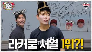 내 마음대로 라커룸을 배치한다면? ① TMT 성범 의리 옆 ② 24시간 애니 얘기하는 올러 옆 [왁갸지껄]
