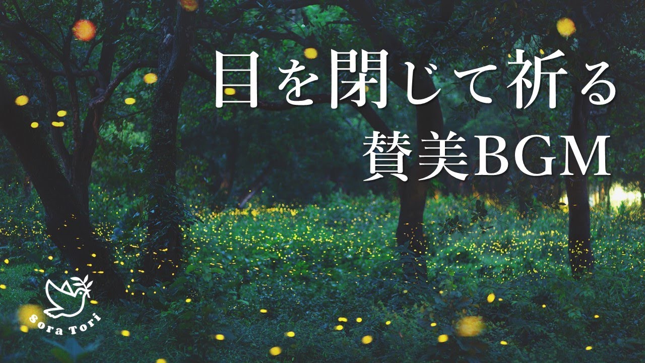 【賛美BGM】祈りのための賛美BGM　～主は私のすべて～　You Are My All in All