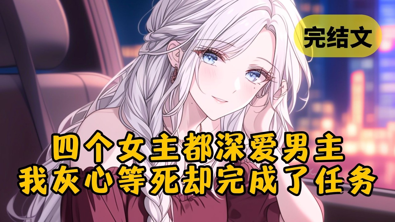 出车祸后，我穿到了任务世界，系统一口气给我绑定了4个女主，然而这25年来，她们眼里只有男主。可当我放弃等死后，竟意外完成了任务 #小说 #柳如烟 #一口气看完