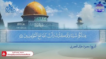 المصحف المرتل الكامل ▫️ برواية حفص عن عاصم ◾️ مد المنفصل ▫️ الأنفال ◾️الشيخ محمود خليل الحصري