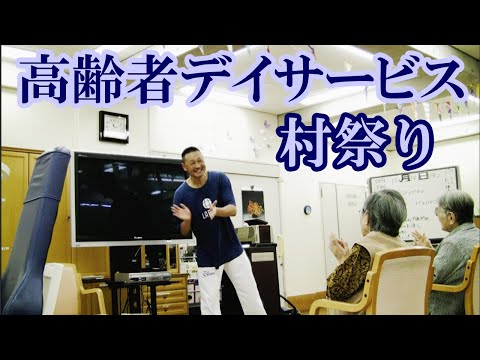 高齢者デイサービス介護予防運動教室！村祭り！健康運動指導士・武蔵野市介護認定審査会委員の鈴木孝一が運動指導。動きを覚えて運動するブレイントレーニング脳トレ。オリジナル音楽に合わせて動く認知症予防運動！