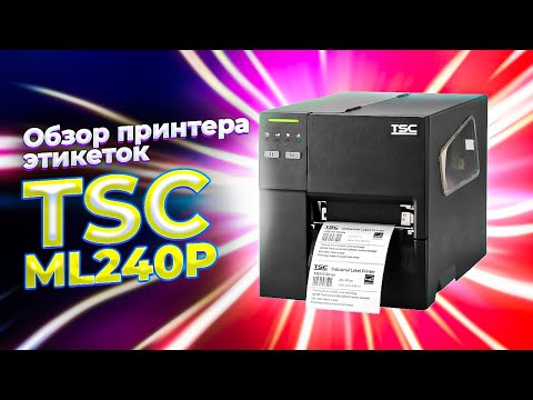 Принтер этикеток TSC ML240P: обзор принтера штрих-кодов с нагрузкой до 10000 этикеток в сутки!