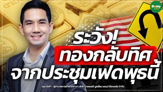 ระวัง! ทองกลับทิศ จากประชุมเฟดพุธนี้ - Money Chat Thailand | วรุต รุ่งขำ