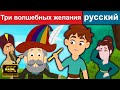 Три волшебных желания - русские сказки | сказки на ночь | русские мультфильмы | мультфильмы