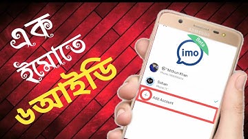 একটা ইমো দিয়ে ৬ টা ইমো আইডি চালাবেন কিভাবে।how to add another account on imo.imo switch account.