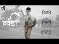 Award winning marathi short film dawandi  dwandi full short film 2017