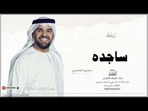 زفه باسم ساجده زفات حسين الجسمي