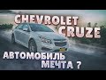 Chevrolet Cruze - неужели настолько хорош? Обзор авто из США