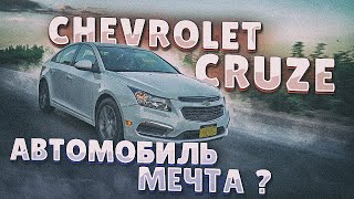 Chevrolet Cruze - неужели настолько хорош? Обзор авто из США