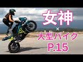 女神 × 大型バイク | P.15