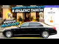 ЗАРАБОТОК НА MAYBACH В ТАКСИ / КИНУЛИ ТАКСИСТА НА 20000 / ТАКСУЕМ НА МАЙБАХЕ