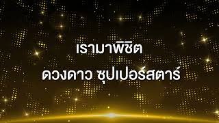 ซุปเปอร์สตาร์ ( Super Star ) - A4S [ Official Lyrics ]