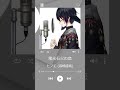 【一発録音】電光石火の恋/Covered by 由乃いちか #shorts #歌ってみた #高橋直純 #Vtuber #新人Vtuber #個人勢Vtuber #遙かなる時空の中で #ヒノエ