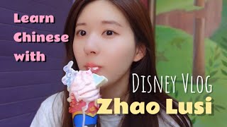 🎀Disney Vlog: Learn Chinese with 【🐰Zhao Lusi】Pigging out on ice cream🍦🍧