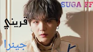 الروايه الرومانسيه والخيالية(قريني)البارت 10 والاخير [BTS SUGA ROMANTIC FF]