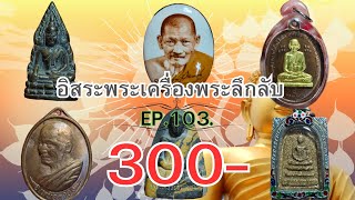 อิสระพระเครื่อง EP 103 / 300 ทุกองค์🛑 EP นี้ห้ามพลาดเด็ดๆทั้งนั้น🛑