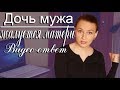 Отношения с дочкой мужа. Дочь мужа не хочет помогать по дому и жалуется матери. Видео-ответ