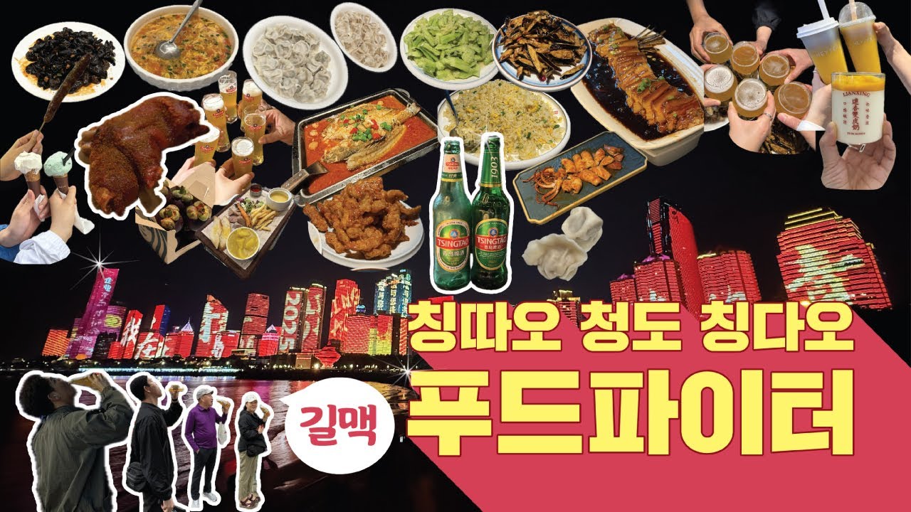 🇨🇳[중국 청도 칭따오 칭다오 맛집추천] 미쳤다! 다 맛있다! 양폭발! 이거 보면 바로 청도행 비행기표 끊게 될고야