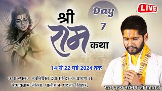 SHRI RAM KATHA | PUJYA NAROTTAM JI MAHARAJ, Neria, Paliganj, Patna (Bihar) | DAY 07