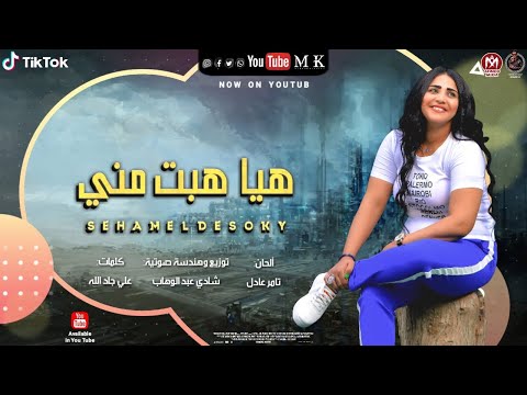 اغنيه هيا هبت مني سهام الدسوقي توزيع شادي عبد الوهاب مهرجانات 2021