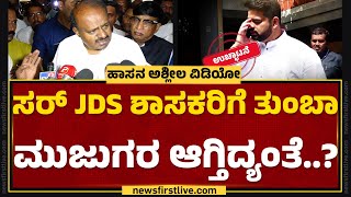 HD Kumaraswamy : ಸರ್ ಕೋರ್ ಕಮಿಟಿ ಸಭೆಲಿ ಏನೇನ್ ಚರ್ಚೆ ಮಾಡಿದ್ರಿ..? | @newsfirstkannada