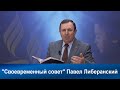 Своевременный совет |  Павел Либеранский | Адвентисты | Проповеди АСД |Христианские проповеди