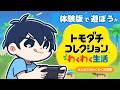 【体験版】「トモダチコレクションわくわく生活」をやってみる!!