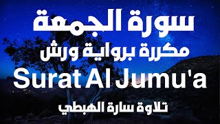 سورة الجمعة كاملة مكررة للحفظ | سارة الهبطي | جزء 28 |حزب 56 ورش | Surat Al Jumu'a By Sara El Habti